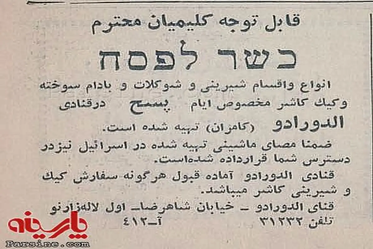 عکس:آگهی "شیرینی مخصوص یهودیان" در روزنامه اطلاعات