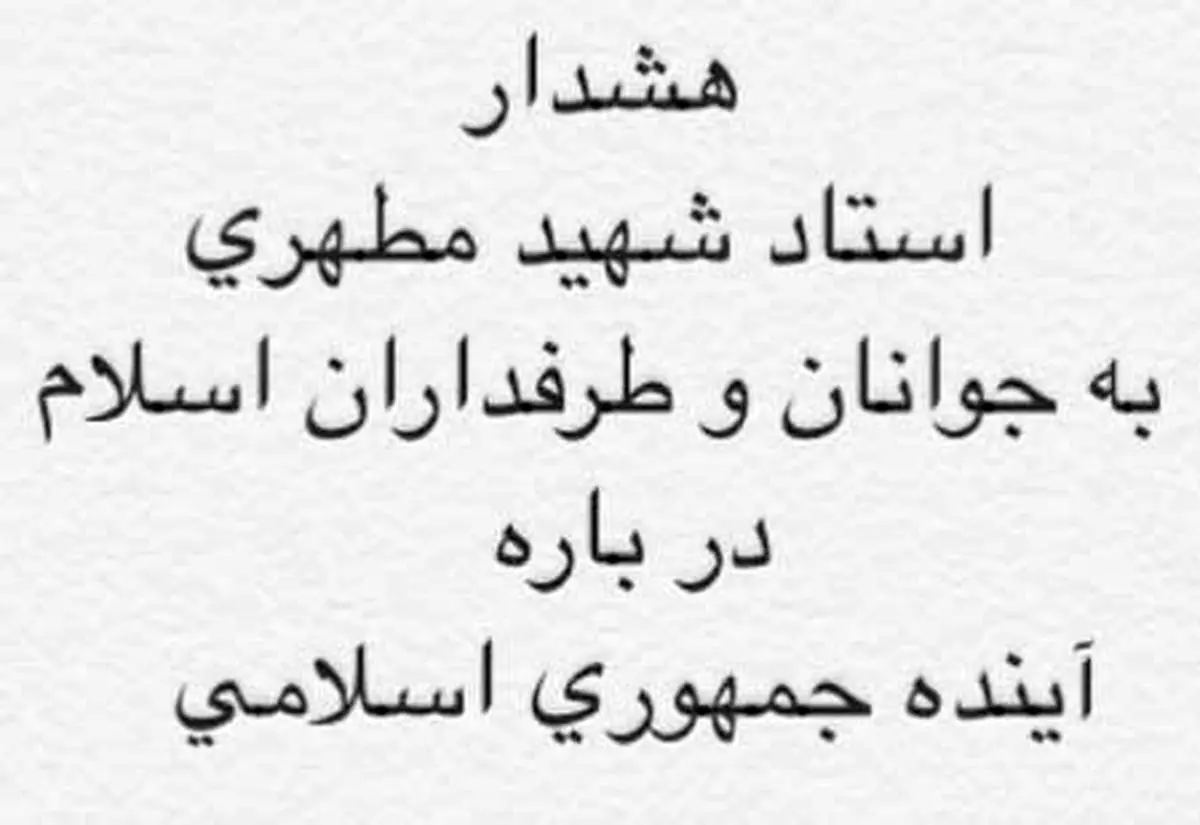هشدار شهید مطهری درباره آینده جمهوری اسلامی