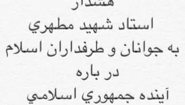 هشدار شهید مطهری درباره آینده جمهوری اسلامی