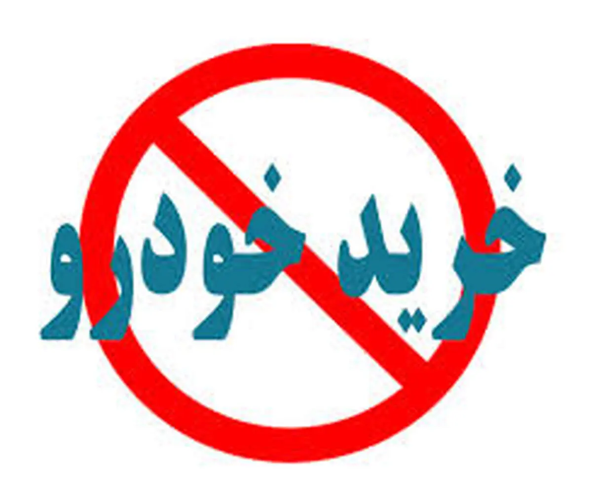 افرادی که در کمپین «خودرو نخرید» شرکت کردند به زودی پشیمان می شوند