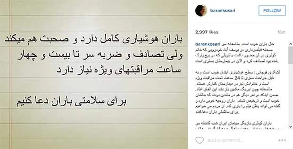 تصادف سر صحنه فیلمبرداری باران کوثری را راهی بیمارستان کرد
