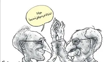 کاریکاتور/ ظریف و صالحی زیر سیمان!
