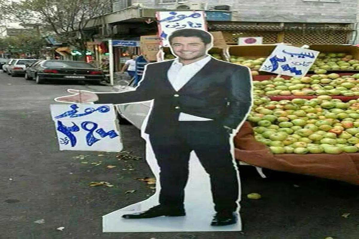 میوه فروشی با استفاده از تصویر هنرپیشه مشهور