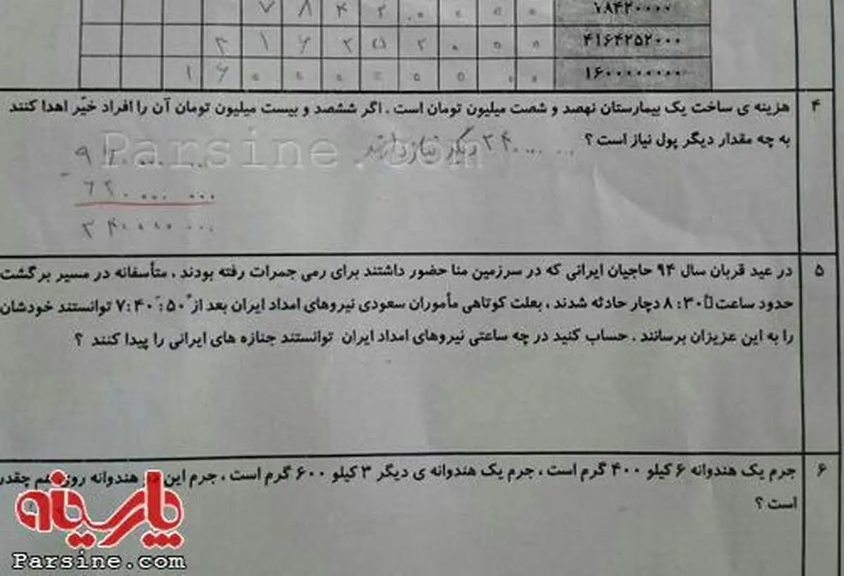 عکس:سئوال عجیب در امتحان ریاضی پنجم دبستان!