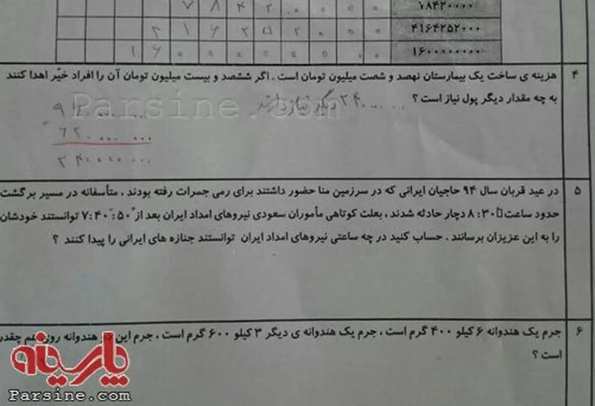 عکس:سئوال عجیب در امتحان ریاضی پنجم دبستان!