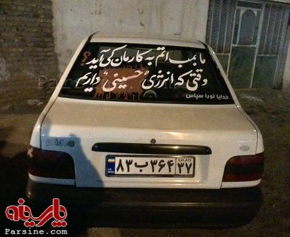 "ما بمب اتم به کارمان کی آید؛ وقتی انرژی حسینی داریم؟"