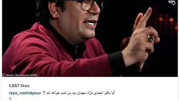 تصویر پست اینستاگرام رشیدپور/قول گرفته ام احمدی نژاد را جلوی دوربین بنشانم