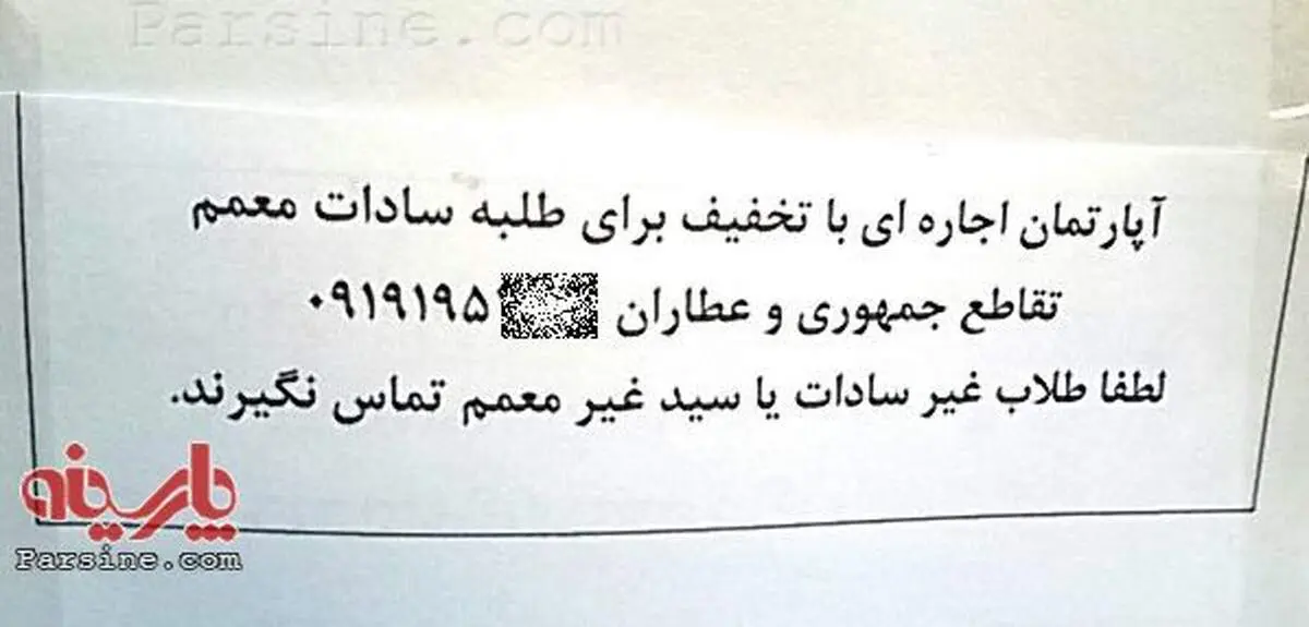 اجاره آپارتمان فقط به طلاب سادات معمم!
