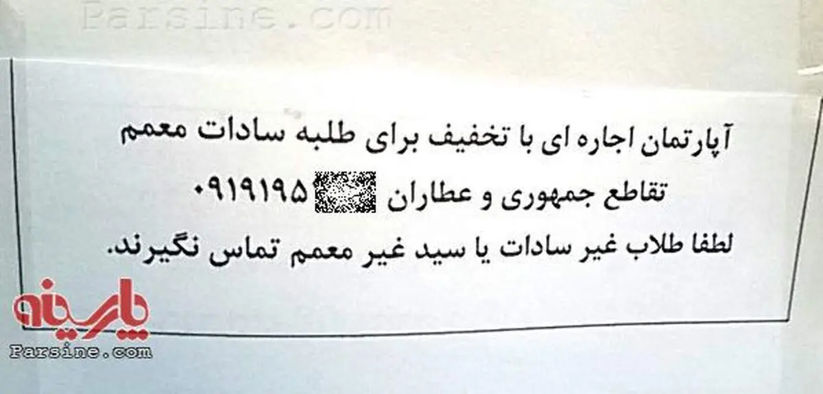 اجاره آپارتمان فقط به طلاب سادات معمم!