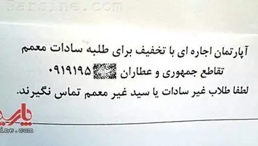 اجاره آپارتمان فقط به طلاب سادات معمم!