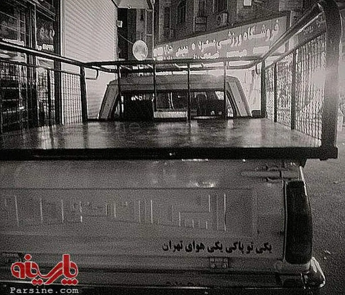 "یکی تو پاکی، یکی هوای تهران"