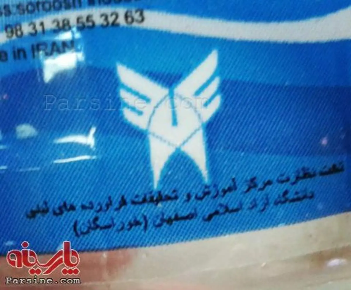 عکس:تولید ماست و دوغ تحت نظارت دانشگاه آزاد اسلامی!