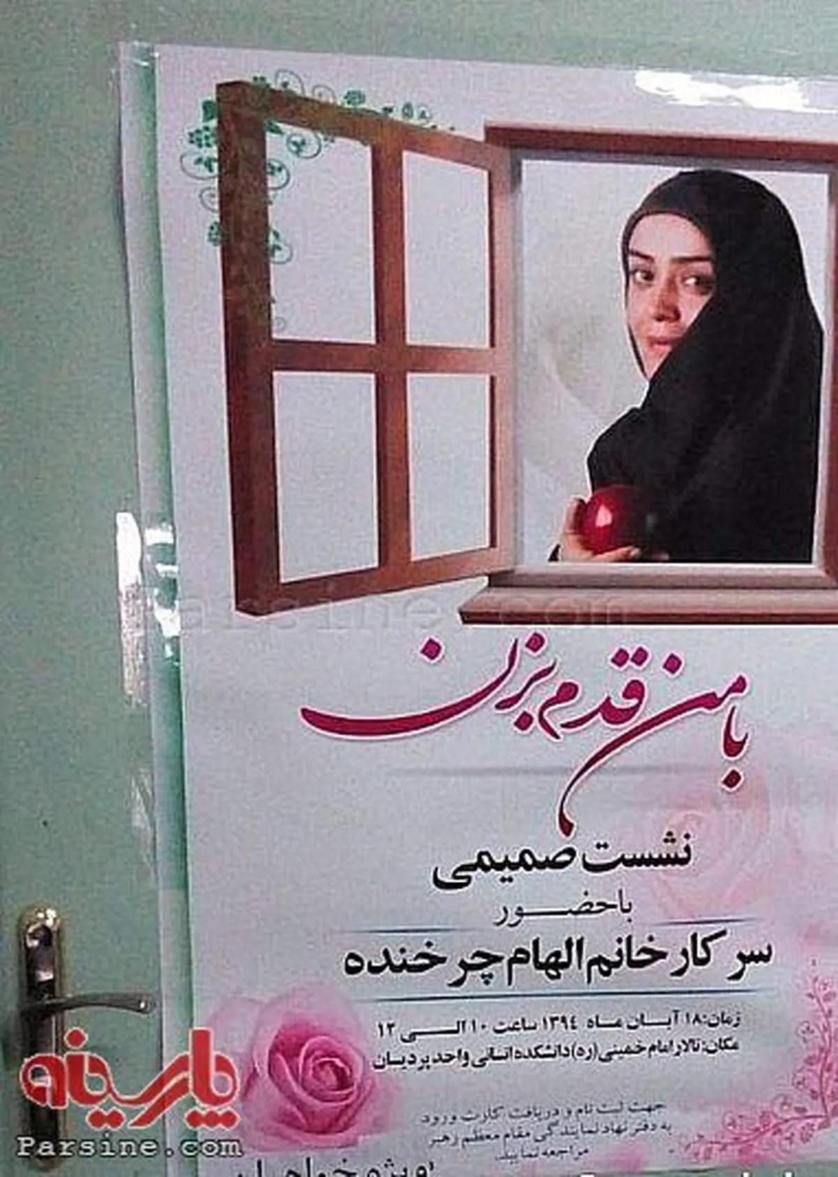 همایش"بامن قدم بزن" الهام چرخنده