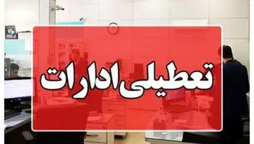 فوری؛ ادارات این استان در روز چهارشنبه ۱۴ مردادماه تعطیل شد