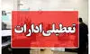 فوری؛ ادارات این استان در روز چهارشنبه ۱۴ مردادماه تعطیل شد
