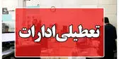 فوری؛ ادارات این استان در روز چهارشنبه ۱۴ مردادماه تعطیل شد