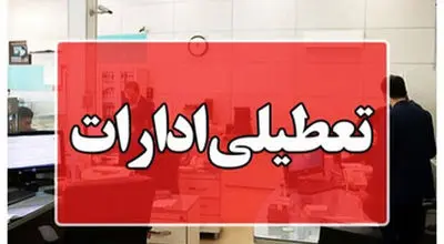 فوری؛ ادارات این استان در روز چهارشنبه ۱۴ مردادماه تعطیل شد