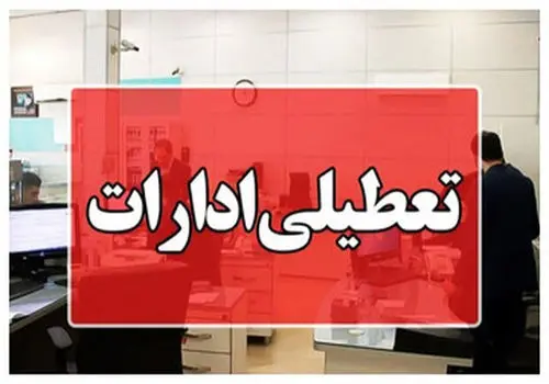 فوری؛ ادارات این استان در روز چهارشنبه ۱۴ مردادماه تعطیل شد
