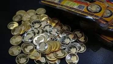 آخرین وضعیت از بازار سکه