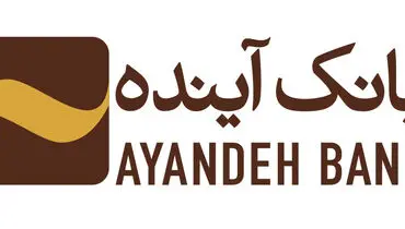 انتشار گواهی سپرده عام بانک آینده؛ گامی مهم در مسیر توسعه خدمات نوین مالی