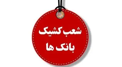 چگونگی فعالیت بانک‌ها در روز چهارشنبه