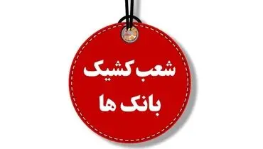 چگونگی فعالیت بانک‌ها در روز چهارشنبه