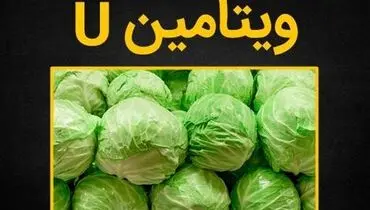 ویتامین U چیست و چه فوایدی دارد؟