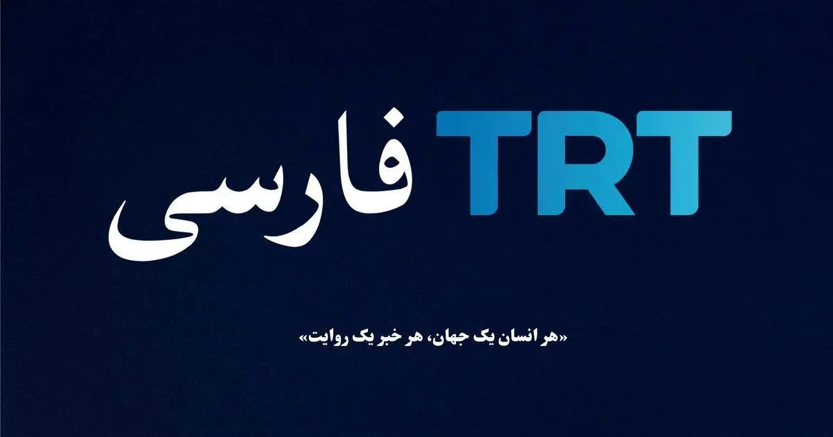 افتتاح شبکه فارسیزبان تی آر تی ترکیه؛ اردوغان برای ایرانیان چه خوابی دیده است؟
