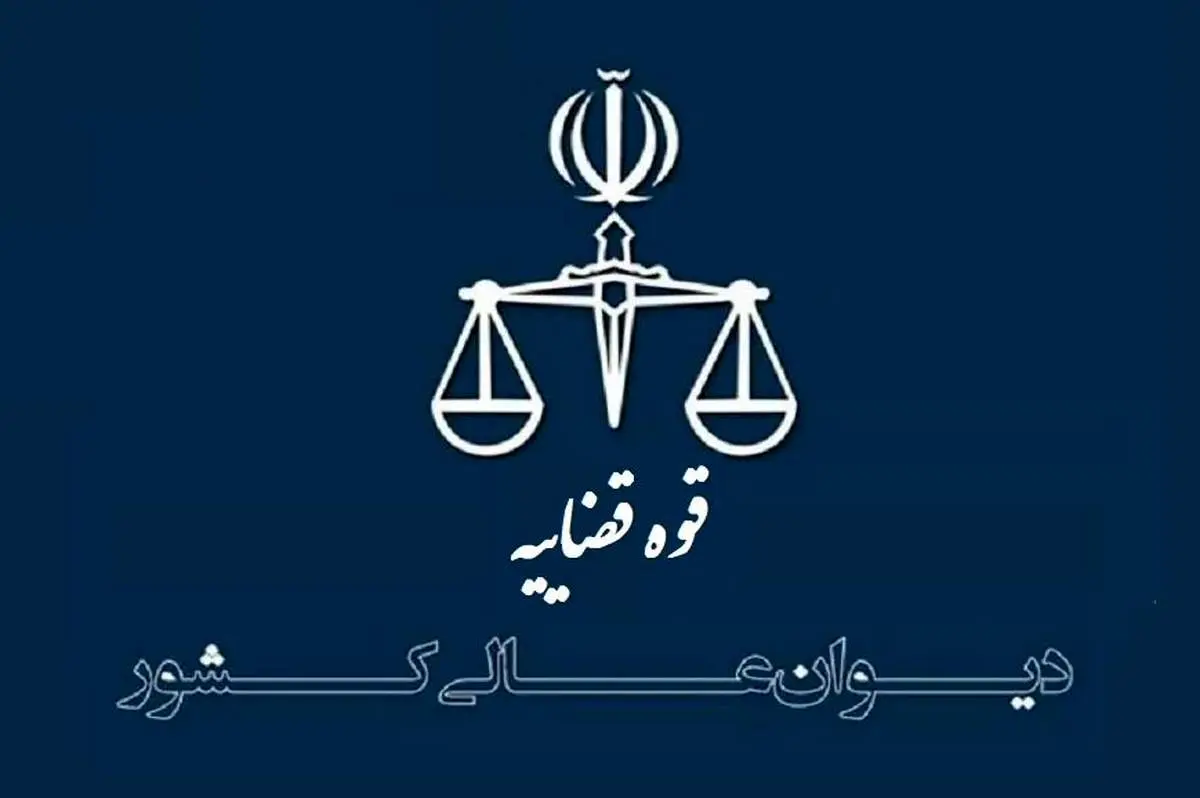 بررسی موضوع لزوم تقدیم دادخواست در مورد رد مال غیر منقول در جلسه شورای علمی دیوان عالی کشور