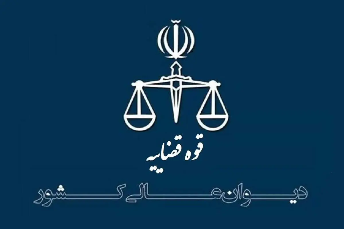 بررسی موضوع لزوم تقدیم دادخواست در مورد رد مال غیر منقول در جلسه شورای علمی دیوان عالی کشور
