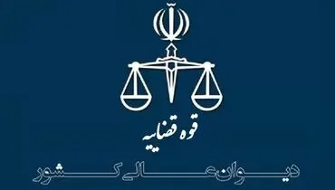 بررسی موضوع لزوم تقدیم دادخواست در مورد رد مال غیر منقول در جلسه شورای علمی دیوان عالی کشور
