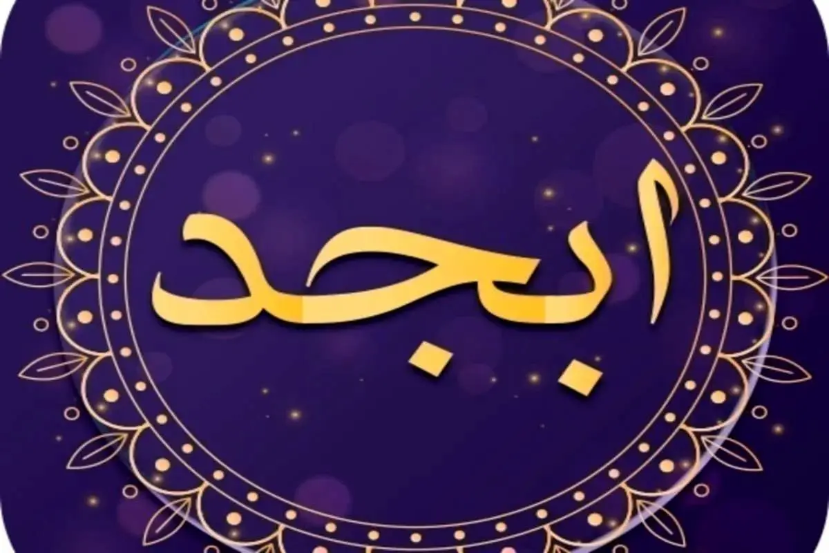 فال ابجد امروز جمعه 18 خرداد ۱۴۰۳