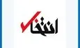 پایگاه خبری«انتخاب» رفع‌ توقیف شد