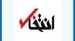 پایگاه خبری«انتخاب» رفع‌ توقیف شد