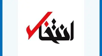 پایگاه خبری«انتخاب» رفع‌ توقیف شد