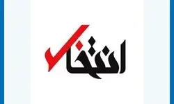 پایگاه خبری«انتخاب» رفع‌ توقیف شد