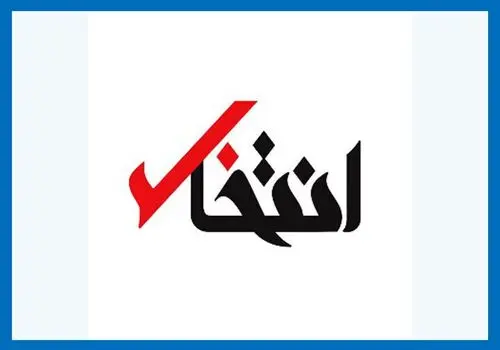 پایگاه خبری«انتخاب» رفع‌ توقیف شد
