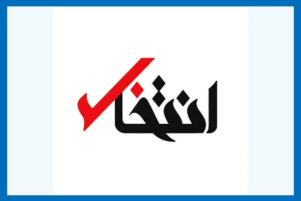 پایگاه خبری«انتخاب» رفع توقیف شد