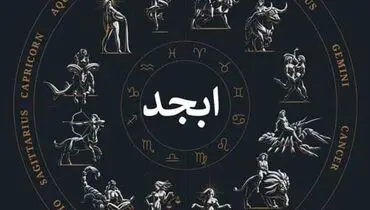 فال ابجد امروز جمعه ۷ اردیبهشت