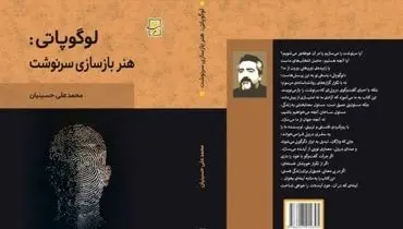 رونمایی از اثر «لوگوپاتی: هنر بازسازی سرنوشت»


