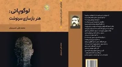 رونمایی از اثر «لوگوپاتی: هنر بازسازی سرنوشت»


