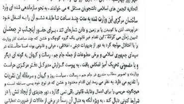 نامه مصطفی معین به خاتمی برای برخورد امنیتی با دانشجویان + سند