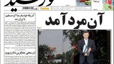 عکس: صفحه اول روزنامه خورشید/12 آذر 1391