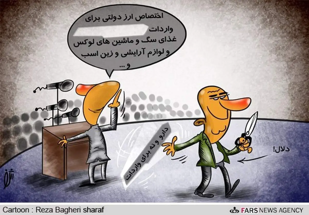 کاریکاتور/ اختصاص ارز مرجع برای ...