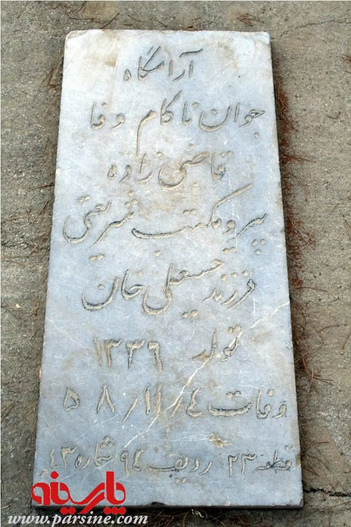 عکس: قبر یکی از قاتلان شهید مطهری/ بهشت زهرا