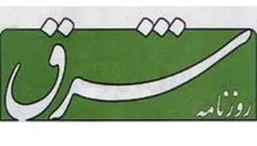 انتشار دوباره «شرق» با تیم «مغرب»