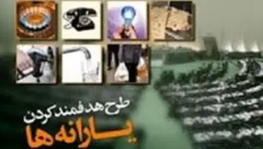 حذف یارانه پردرآمدها؛ عقب نشینی دولت از شعار عدالت؟