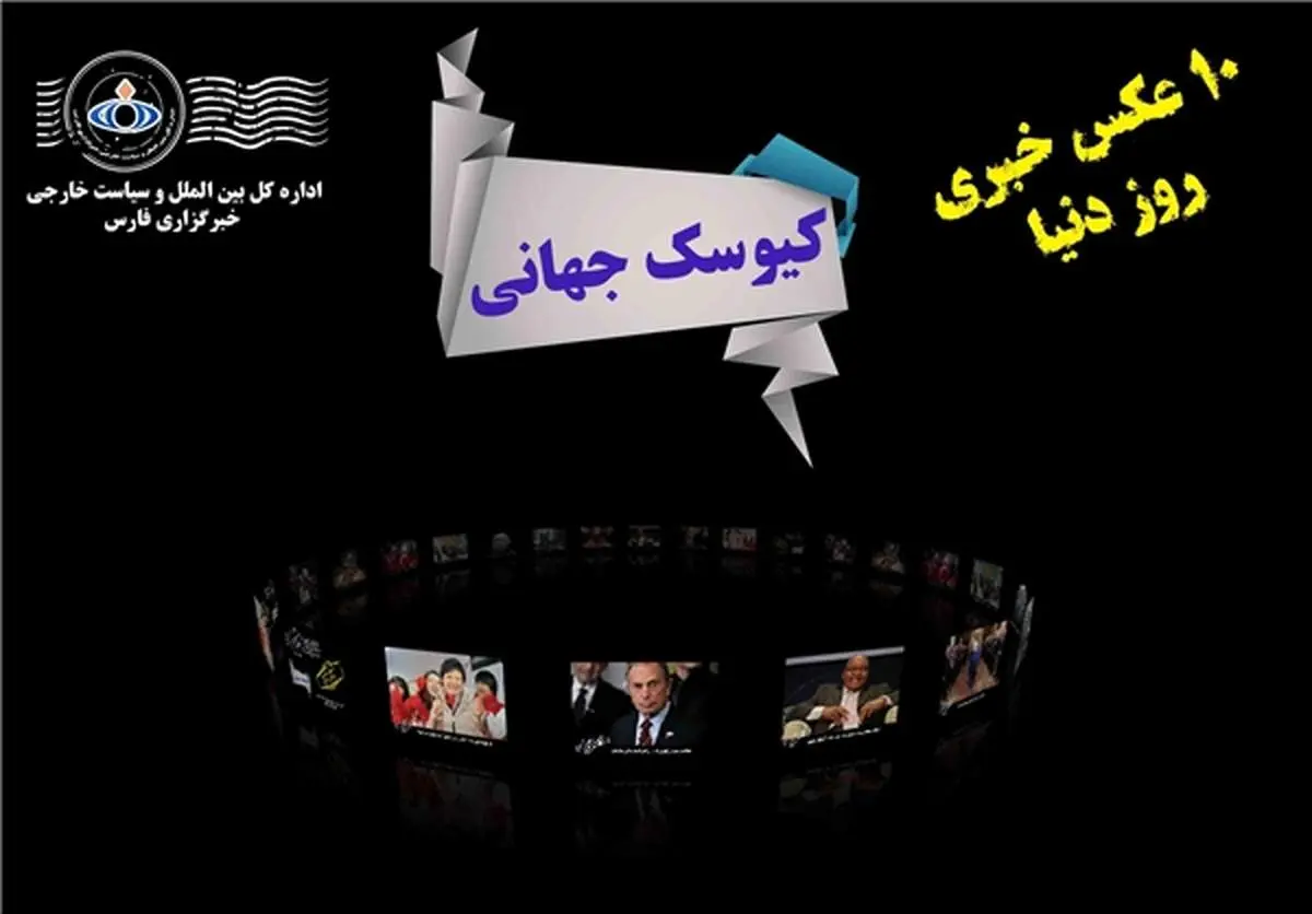 فلش/ کیوسک جهانی؛ 16 دی
