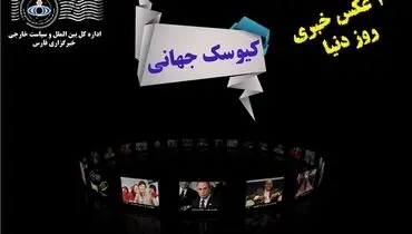 فلش/ کیوسک جهانی؛ 16 دی