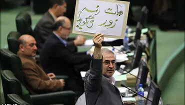 عکس/ اعتراض به هیات رئیسه مجلس!
